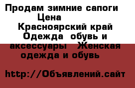 Продам зимние сапоги  › Цена ­ 1 500 - Красноярский край Одежда, обувь и аксессуары » Женская одежда и обувь   